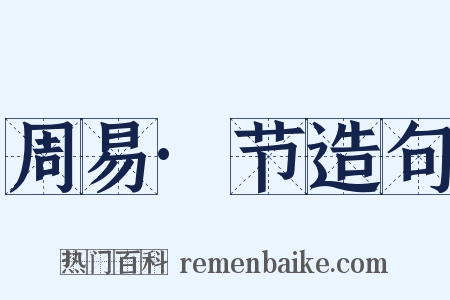 周易·节造句是什么意思的图片